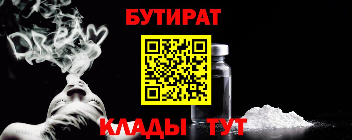 БУТИРАТ бутандиол  Вход с VPN  Осинники 