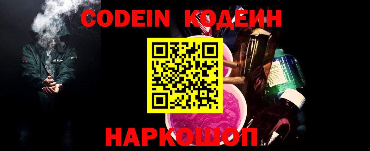 Кодеиновый сироп Lean Purple Drank  Вход с VPN  Осинники 